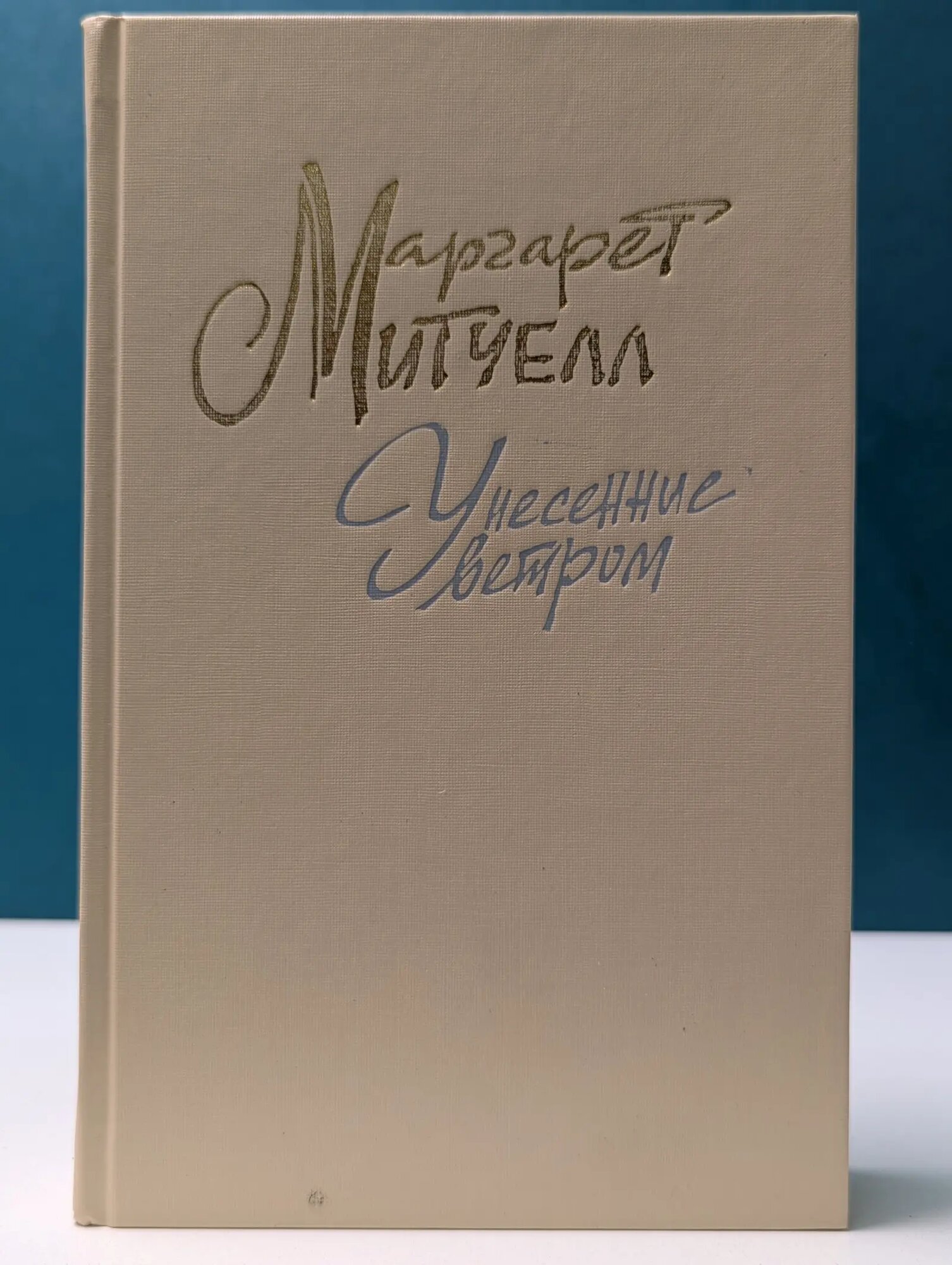Унесенные ветром. Том 1 Митчелл Маргарет 1991