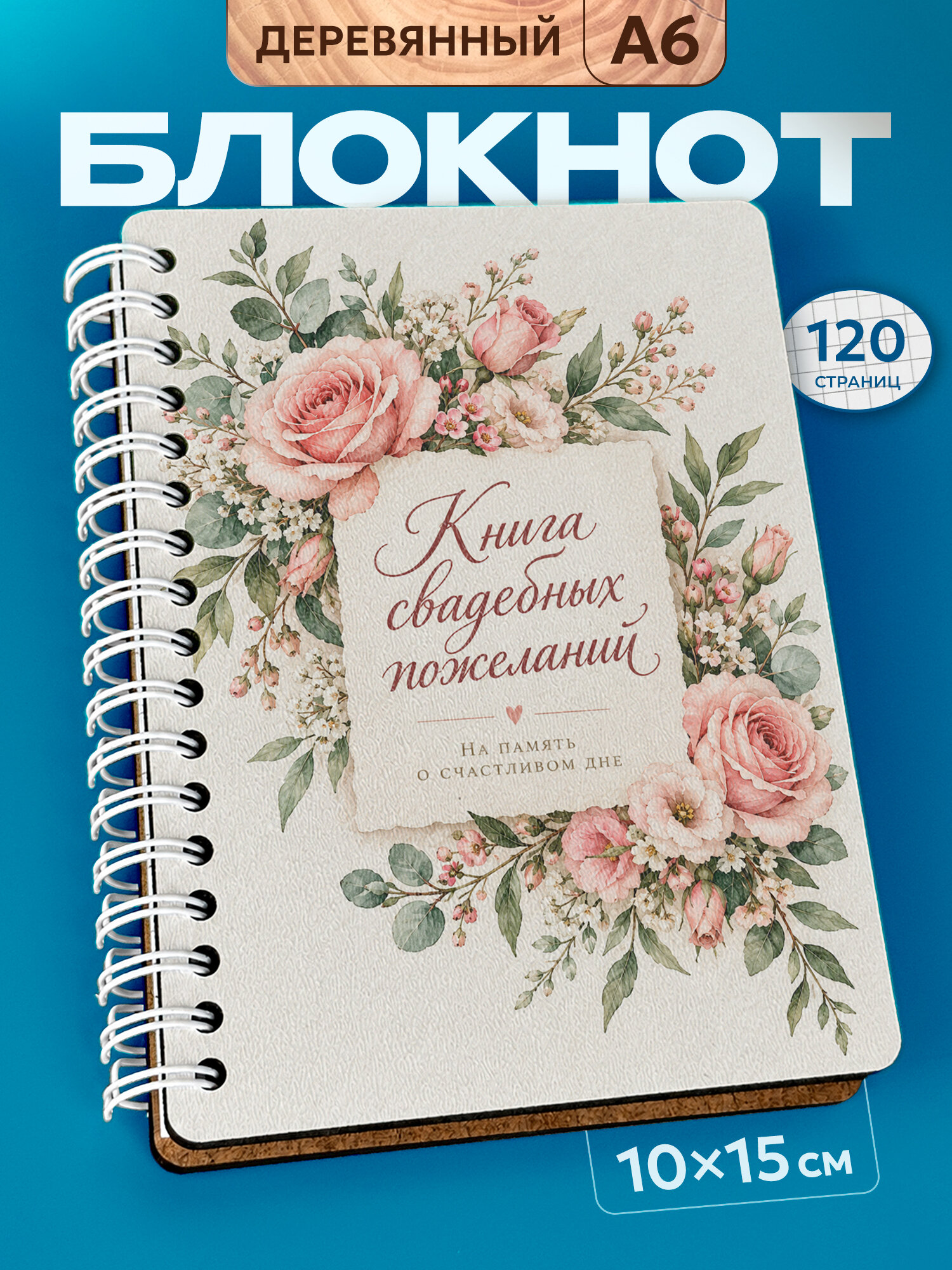 Блокнот Wood-book "Книга пожеланий на свадьбу", A6, твердая обложка, лхдф