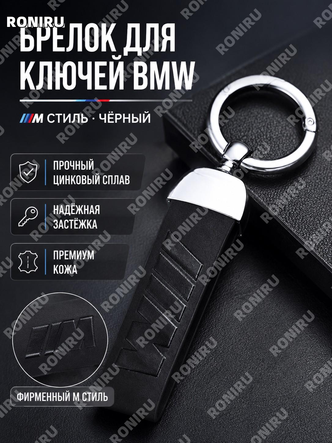 Крепление для ключа BMW M с логотипом M одинарное черное, цинковый сплав, аксессуар для ключей BMW 3/5/6/7/X серии