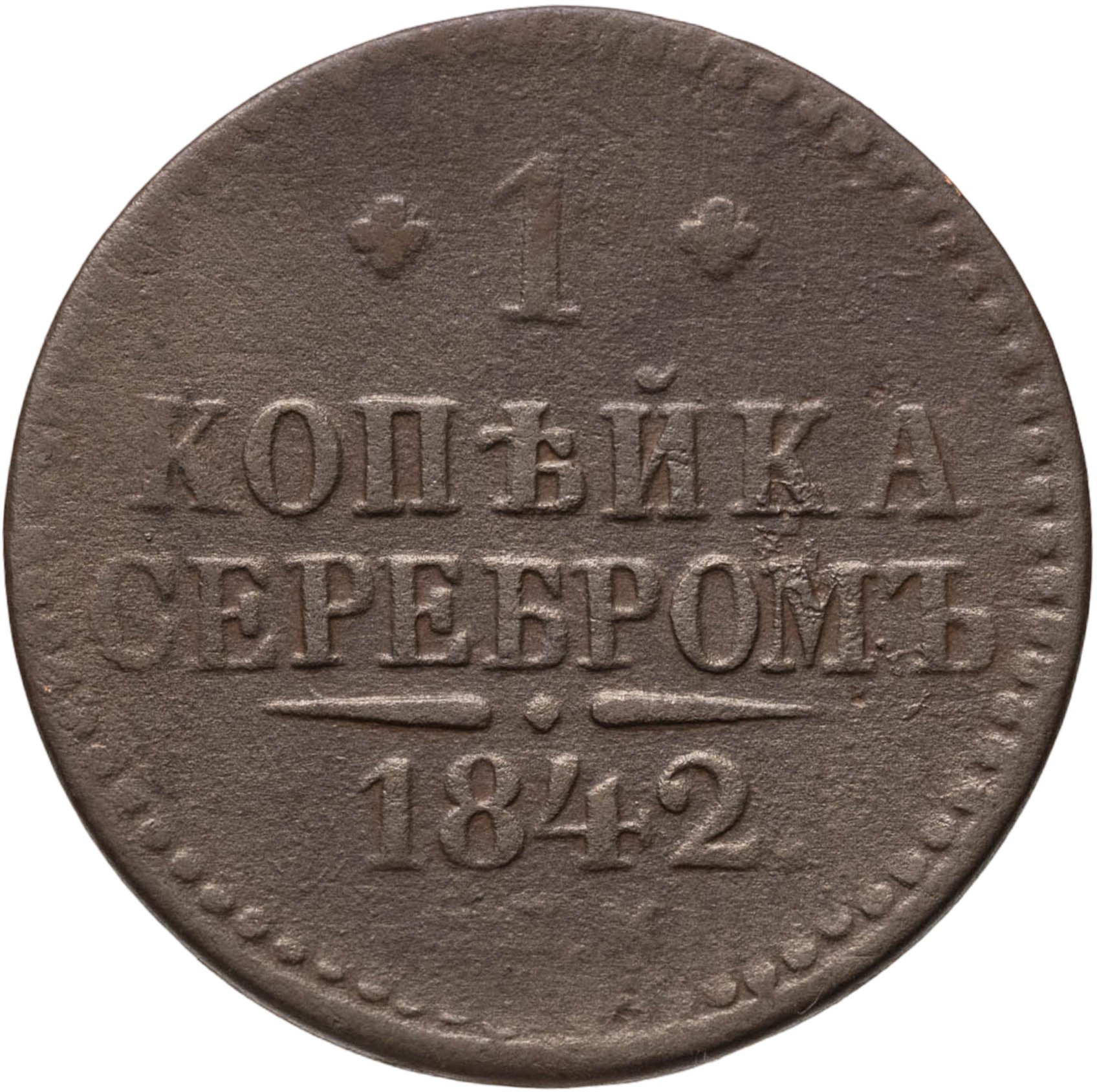 1 копейка 1842 СПМ, Медь, в сохранности F