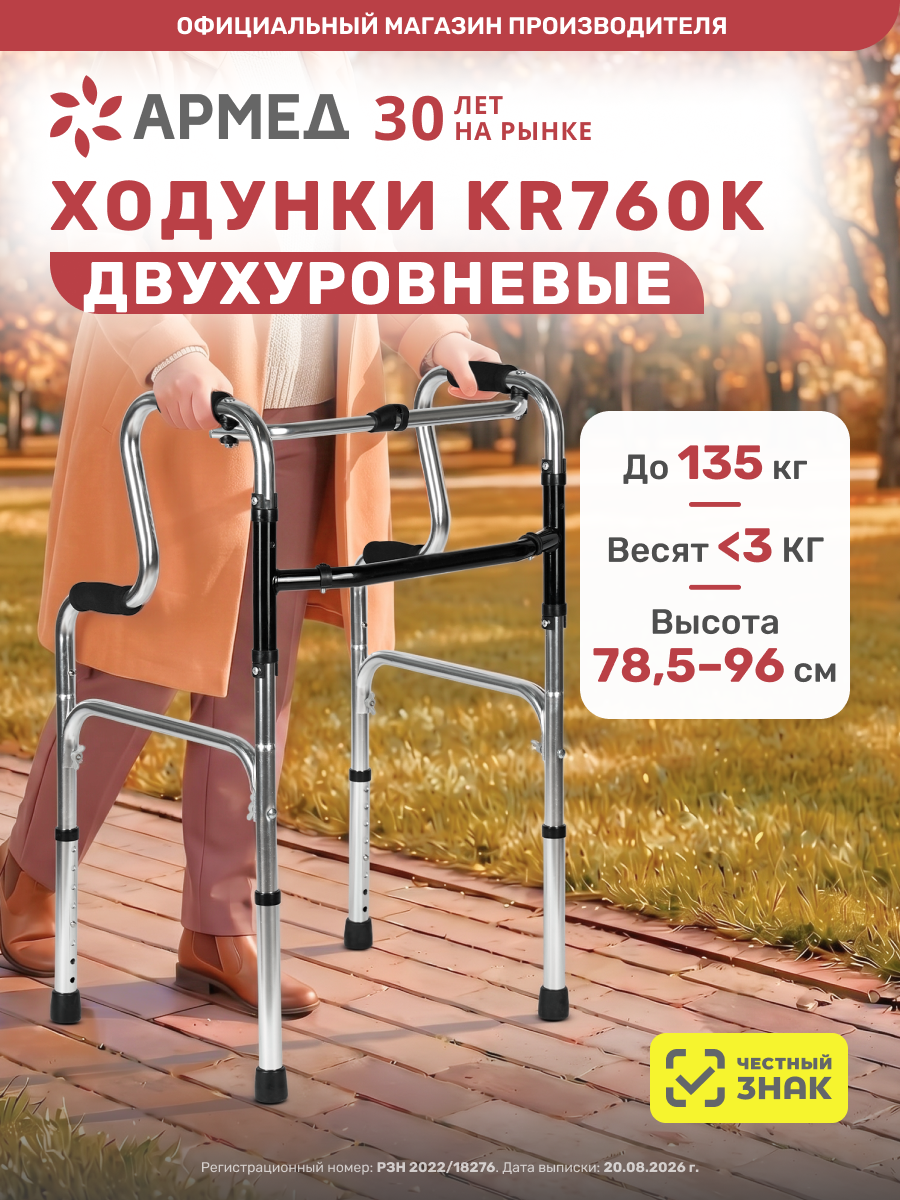 Ходунки двухуровневые складные Армед KR760K шагающие, медицинские, для пожилых людей и инвалидов