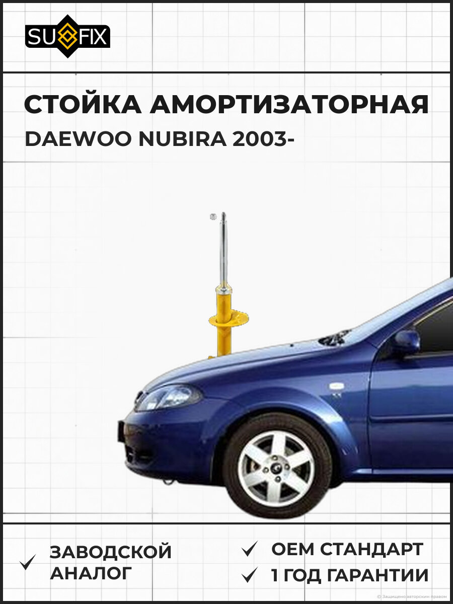 Стойка амортизаторная SUFIX SU1117 Дэу Нубира DAEWOO NUBIRA 2003