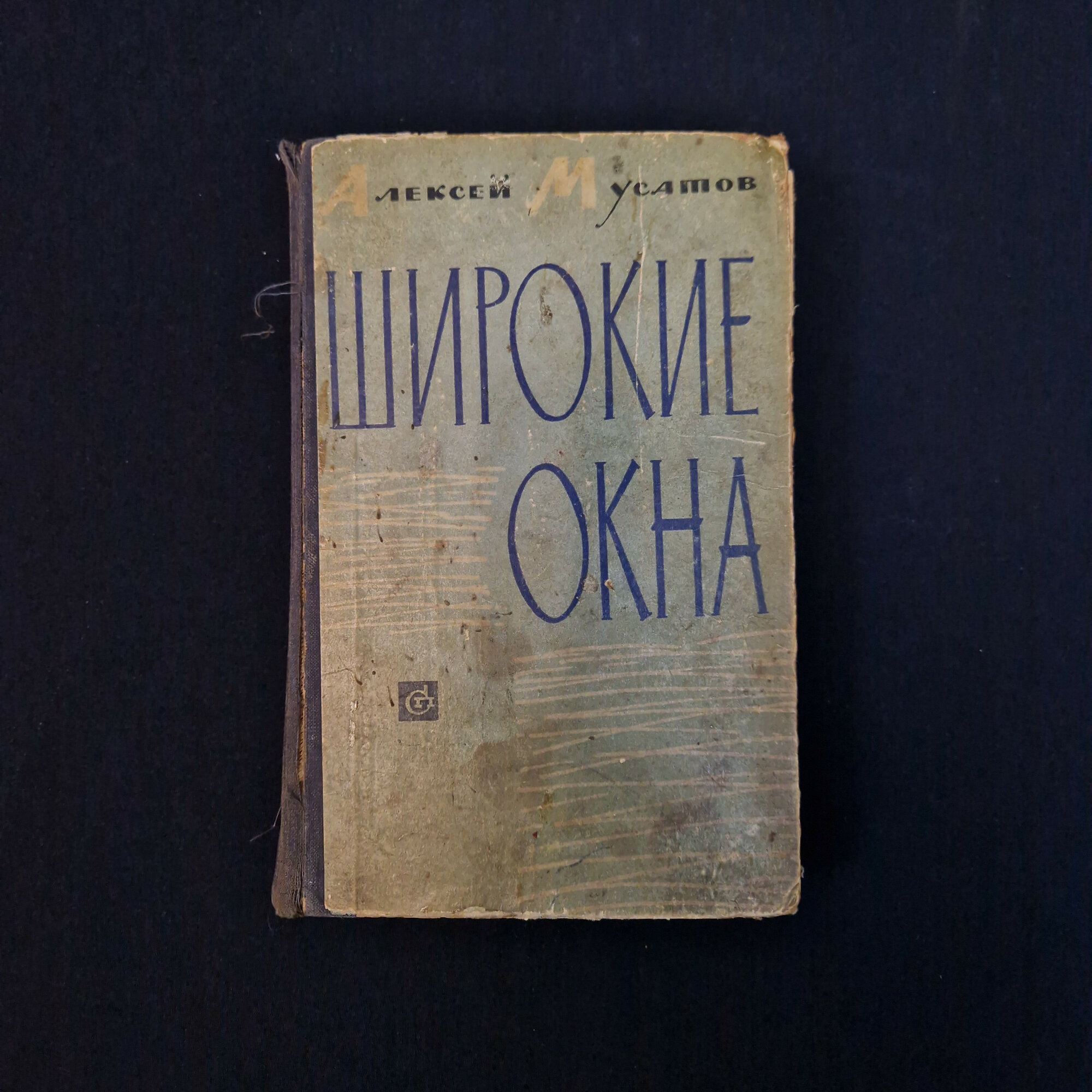 Алексей Мусатов. Широкие окна. Книга СССР, повесть