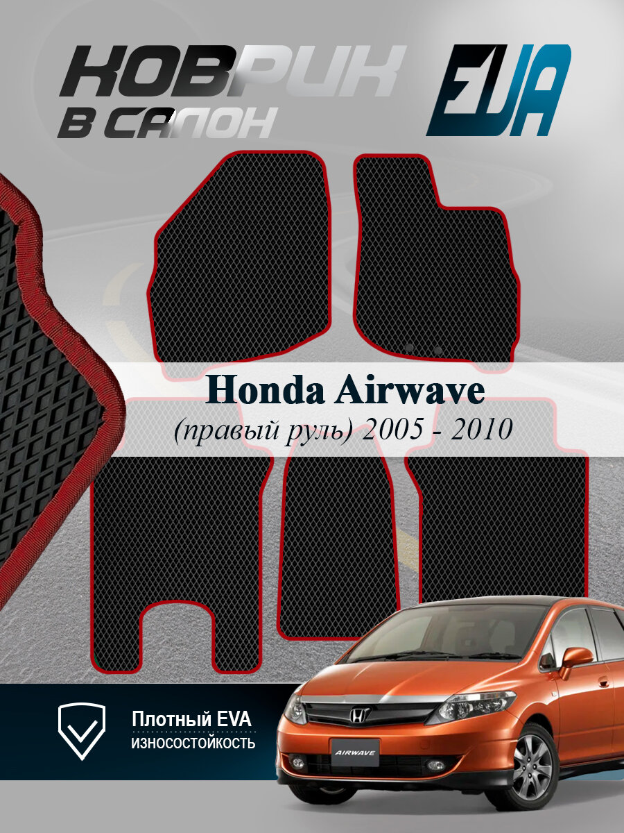 ЭВА коврики в салон Honda Airwave Хонда Айрвейв 1 EVA
