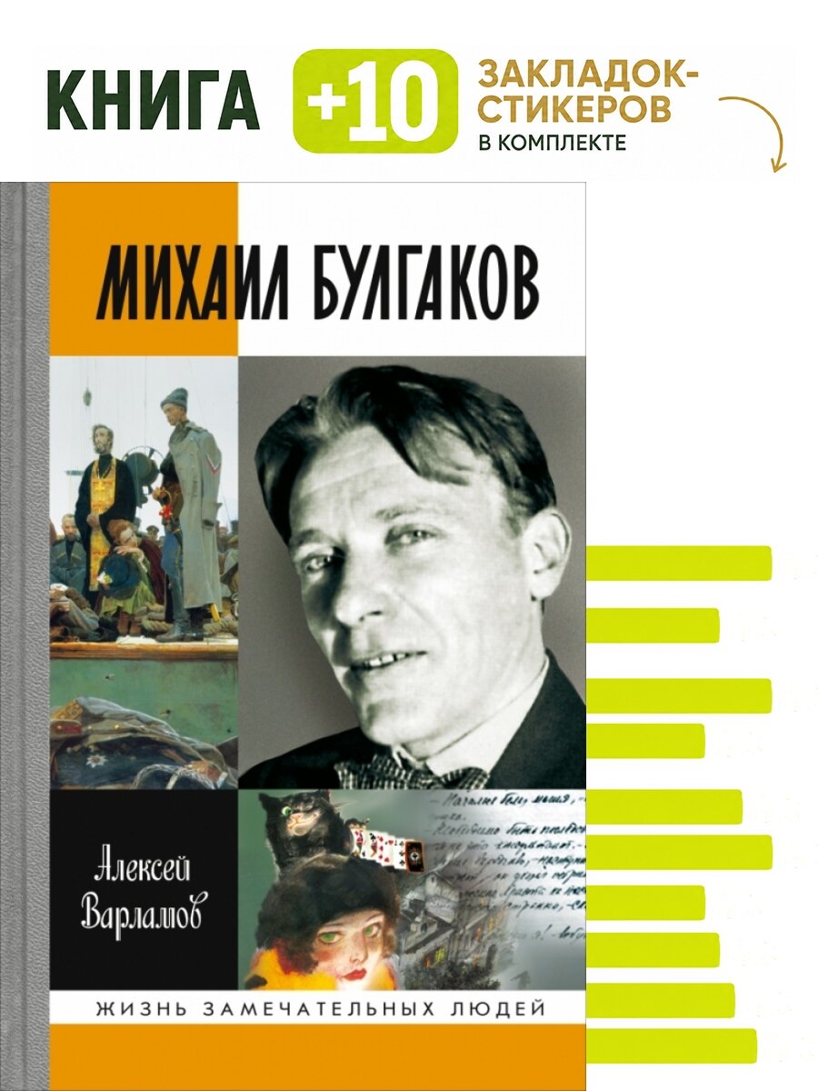 Михаил Булгаков. Комплект: книга + 10 закладок-стикеров