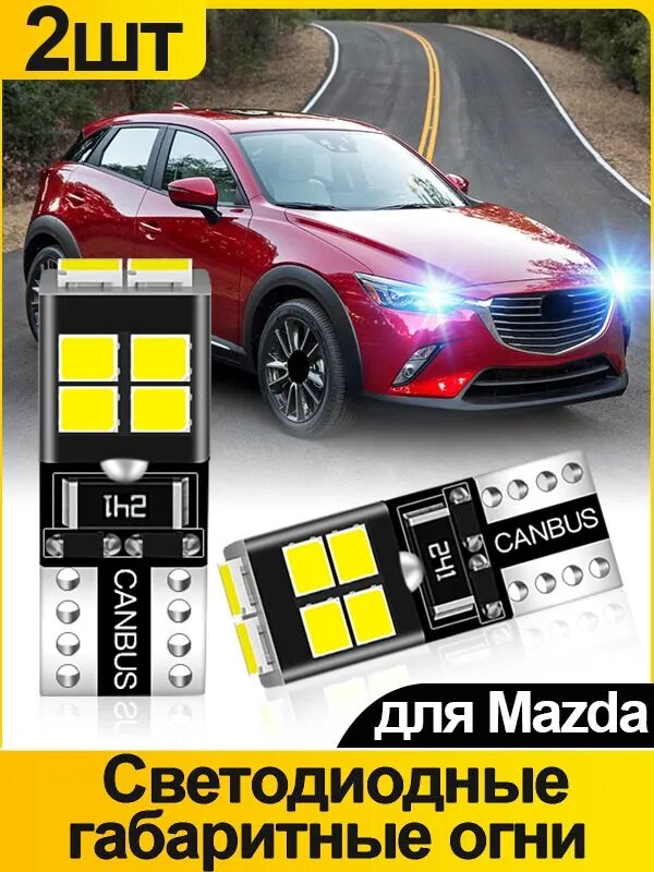 CARSEEDA Лампа автомобильная T10, W5W/T10, 2 шт. арт. Светодиодные габаритные огни T10, W5W,194,168 Яркий белый свет Соотношение 1:1 Для Mazda 2 (DY, DE, DH)/ Mazda 3 (BK, BL, BM, BN)/Mazda 5/Mazda 6 (GG, GH, GJ)