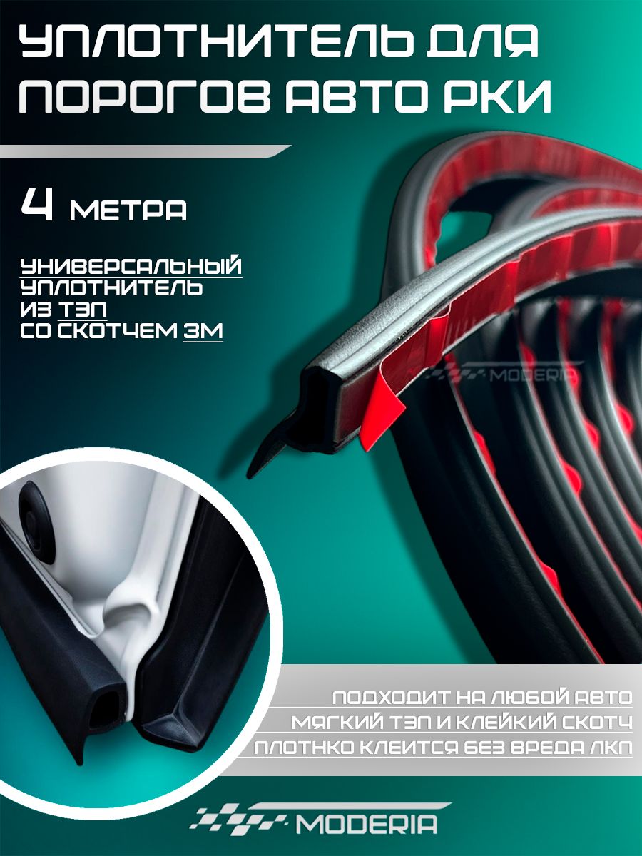 Уплотнитель порогов авто универсальный рки-порог (низ двери) 4 метра