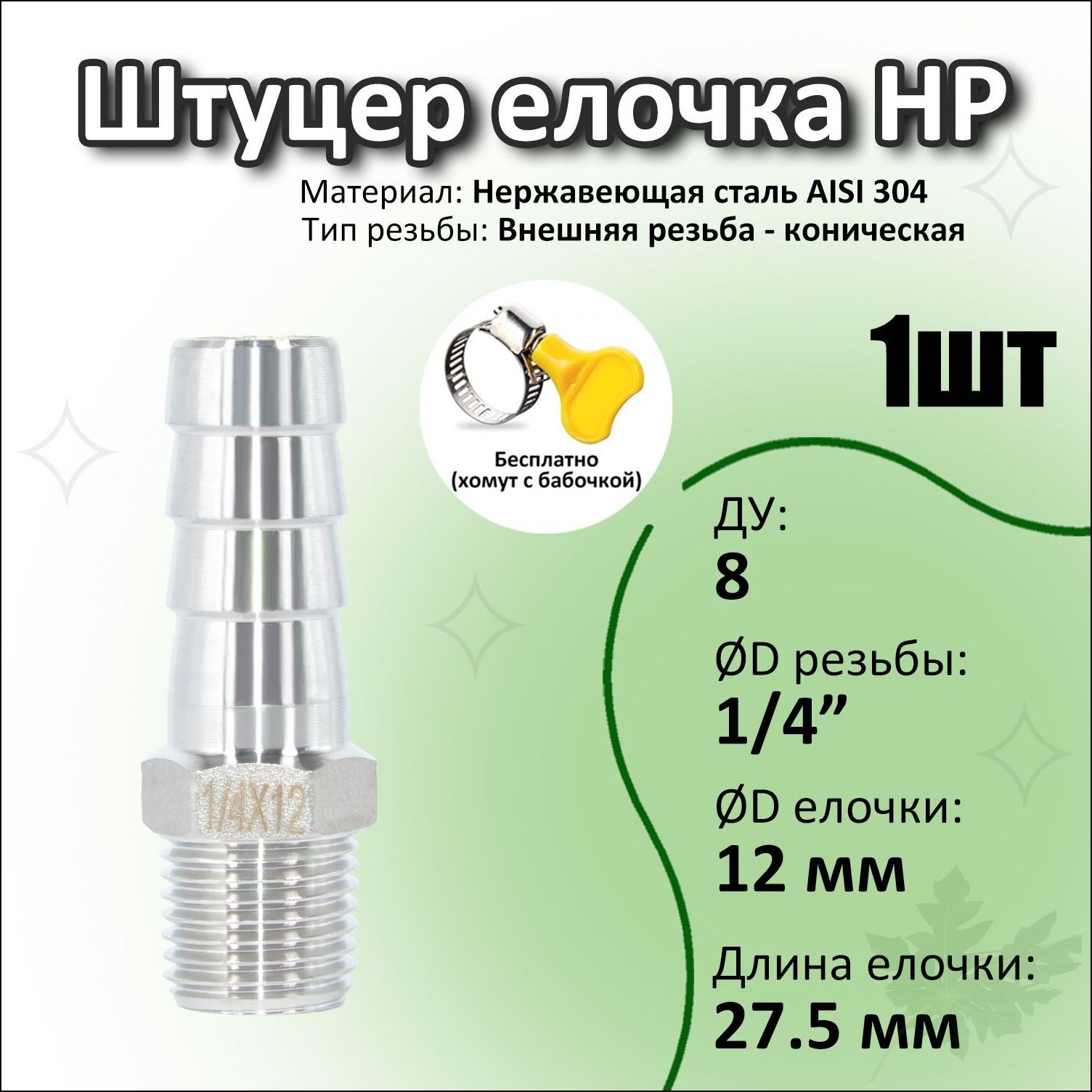 Штуцер нержавеющий (Елочка) НР DN8 1/4"-12 мм AISI 304