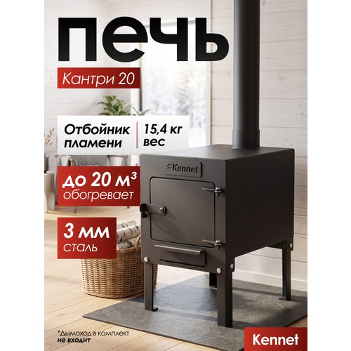 фото Отопительная печь буржуйка kennet кантри 20 м3 толщина 3 мм