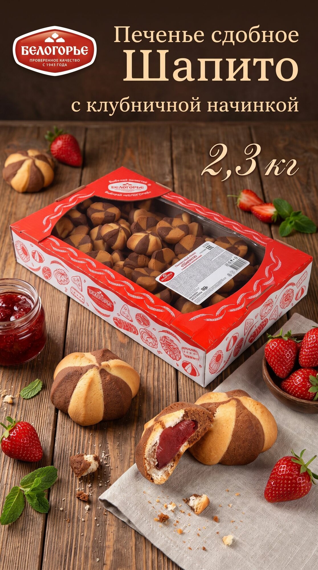 Печенье сдобное Шапито с клубничной начинкой 2,3кг