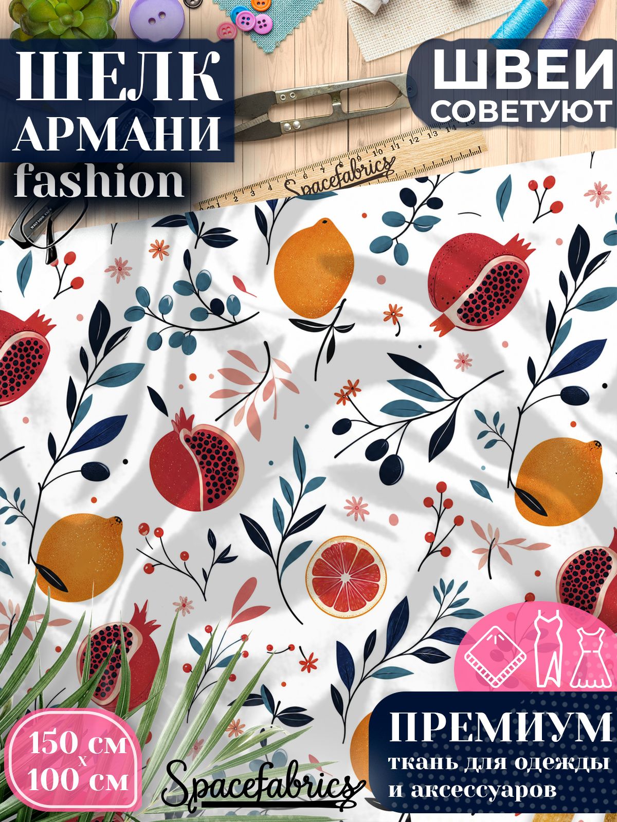 Ткань для шитья шелк Армани, искусственный шелк для костюмов, платьев, юбок с принтом Гранаты и цитрусы
