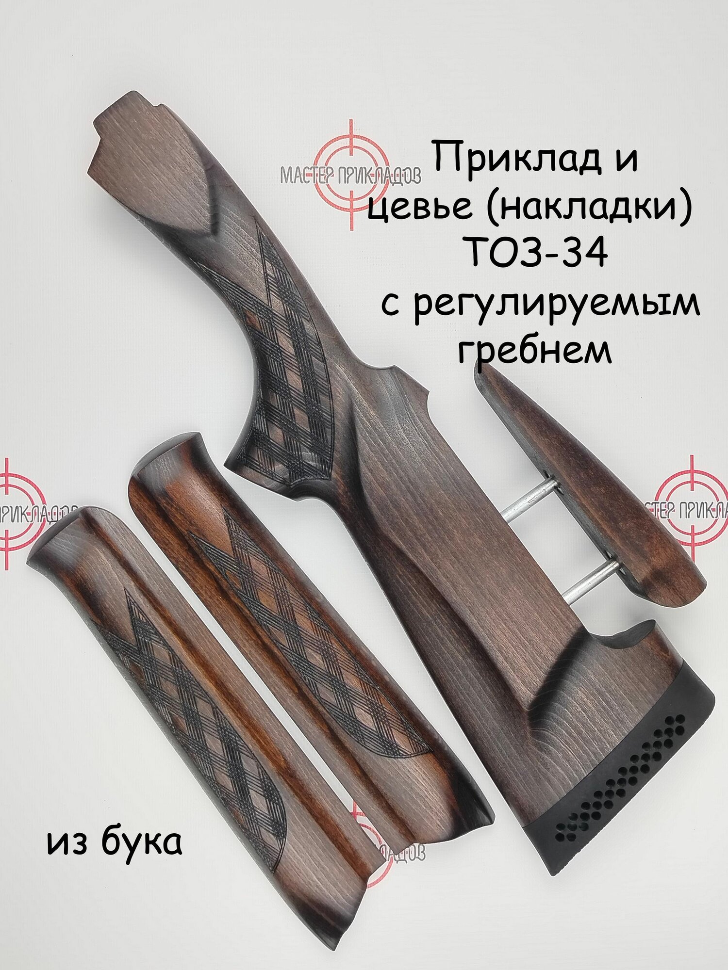 Приклад и цевье ТОЗ-34Е, ЕР "Монте-Карло" с регулируемым гребнем, бук