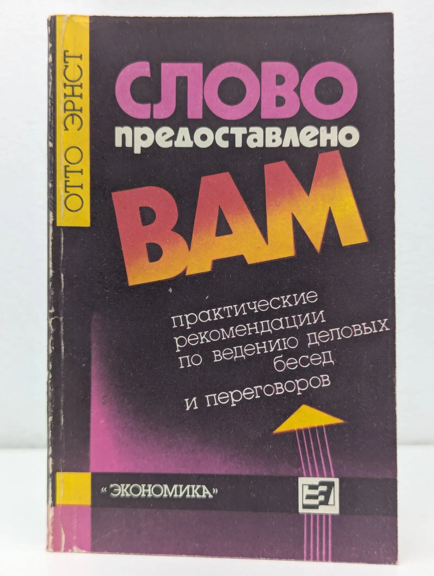 Слово предоставлено вам Эрнст Отто 1988