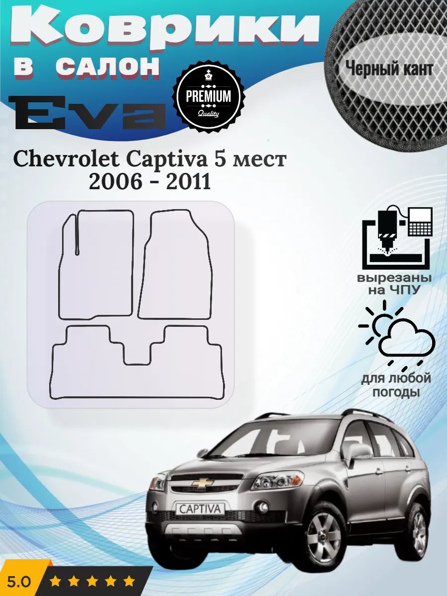 Eva Эва коврики Chevrolet Captiva 5 мест 2006 - 2011