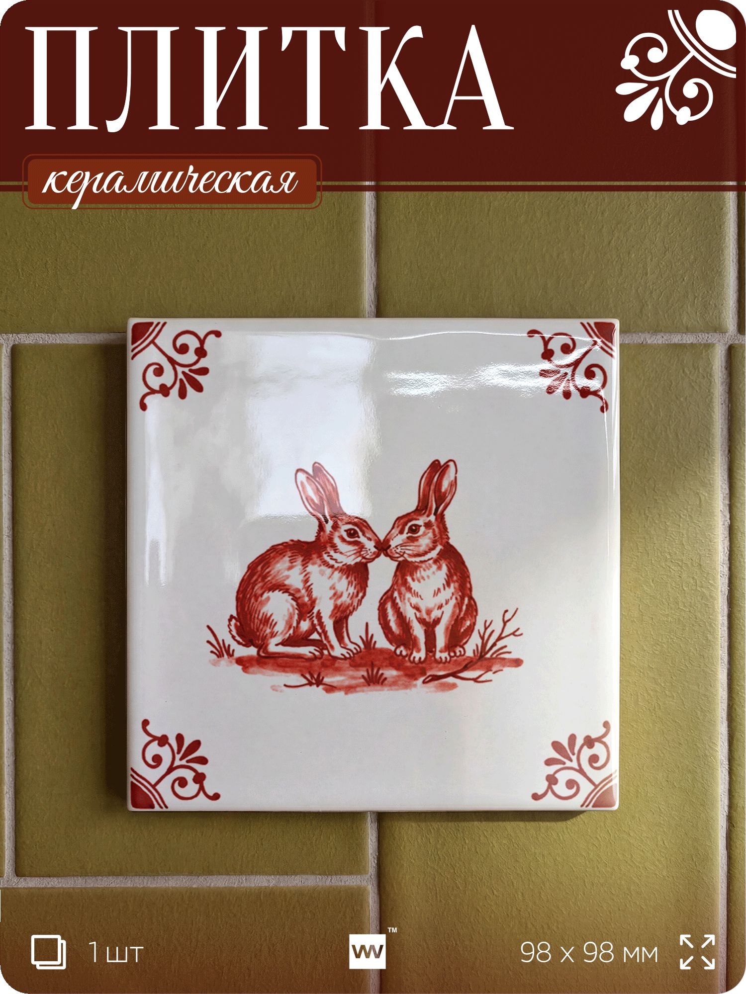 Плитка керамическая на стену с рисунком Кролики, 10х10 см, 1 шт, голландский стиль, красный, для ванной, для кухни, для фартука, Айдентика Технолоджи