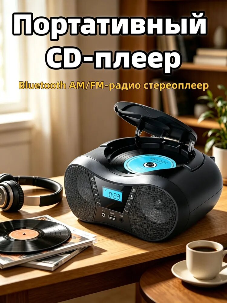 Портативный CD-плеер Bluetooth AM/FM-радио стереоплеер, совместимый с CD/CD-R/RW Home