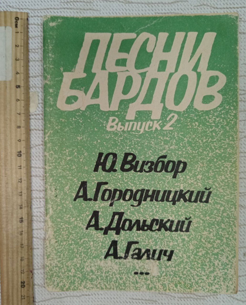 Песни бардов, выпуск 2: Ю. Визбор, А. Городницкий, А. Дольский, А. Галич