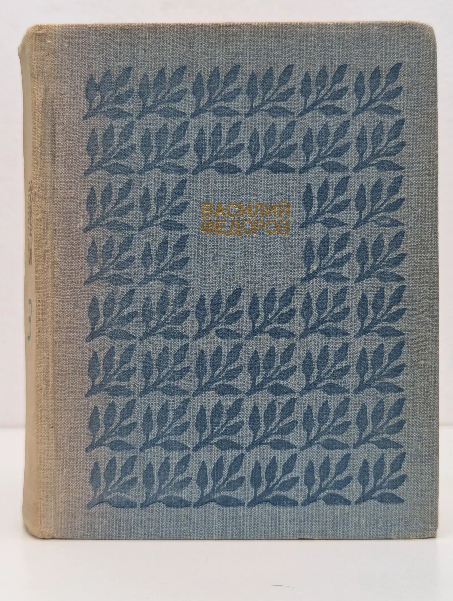 Василий Федоров. Собрание сочинений в 3 томах. Том 3 Федоров Василий Дмитриевич 1976
