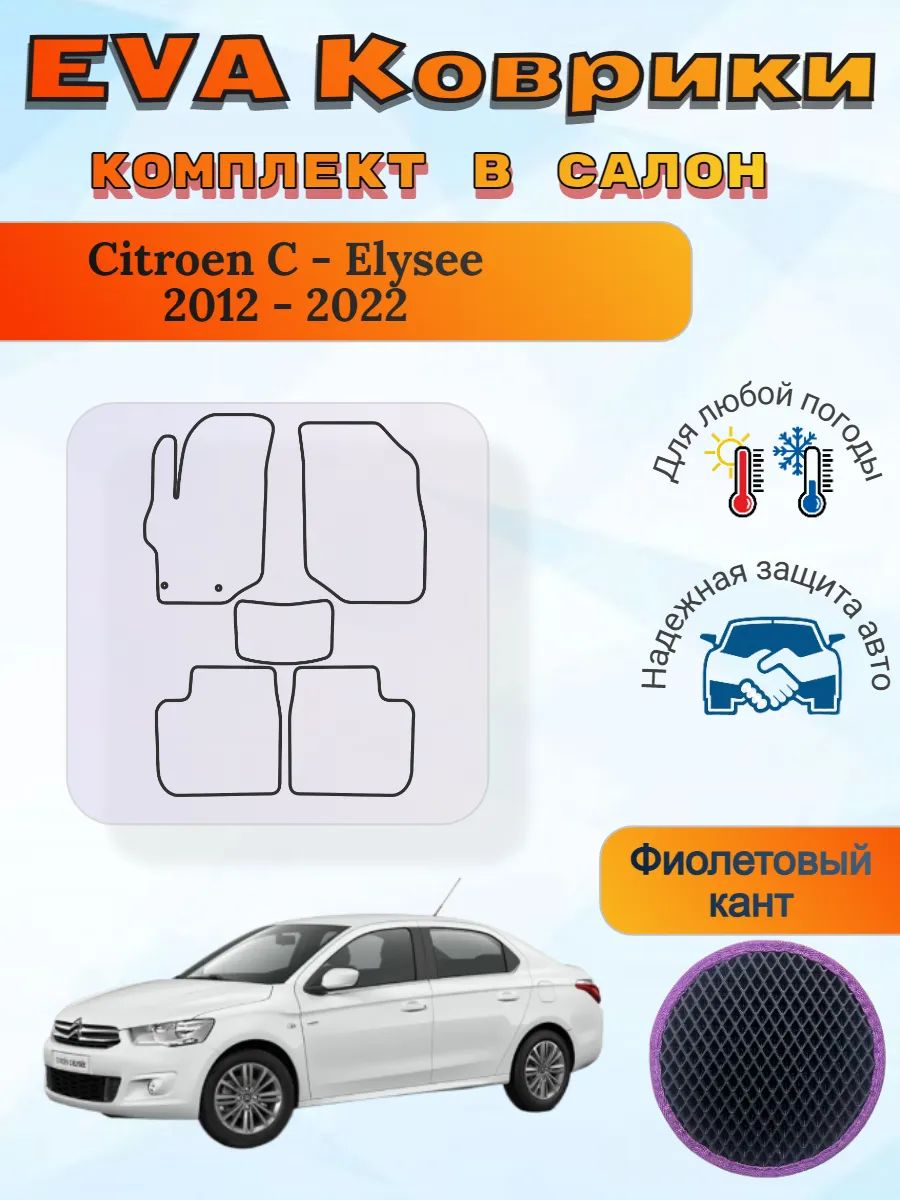EVA коврики Citroen C-Elysee 2012 - 2022 Ситроен С-Элизе