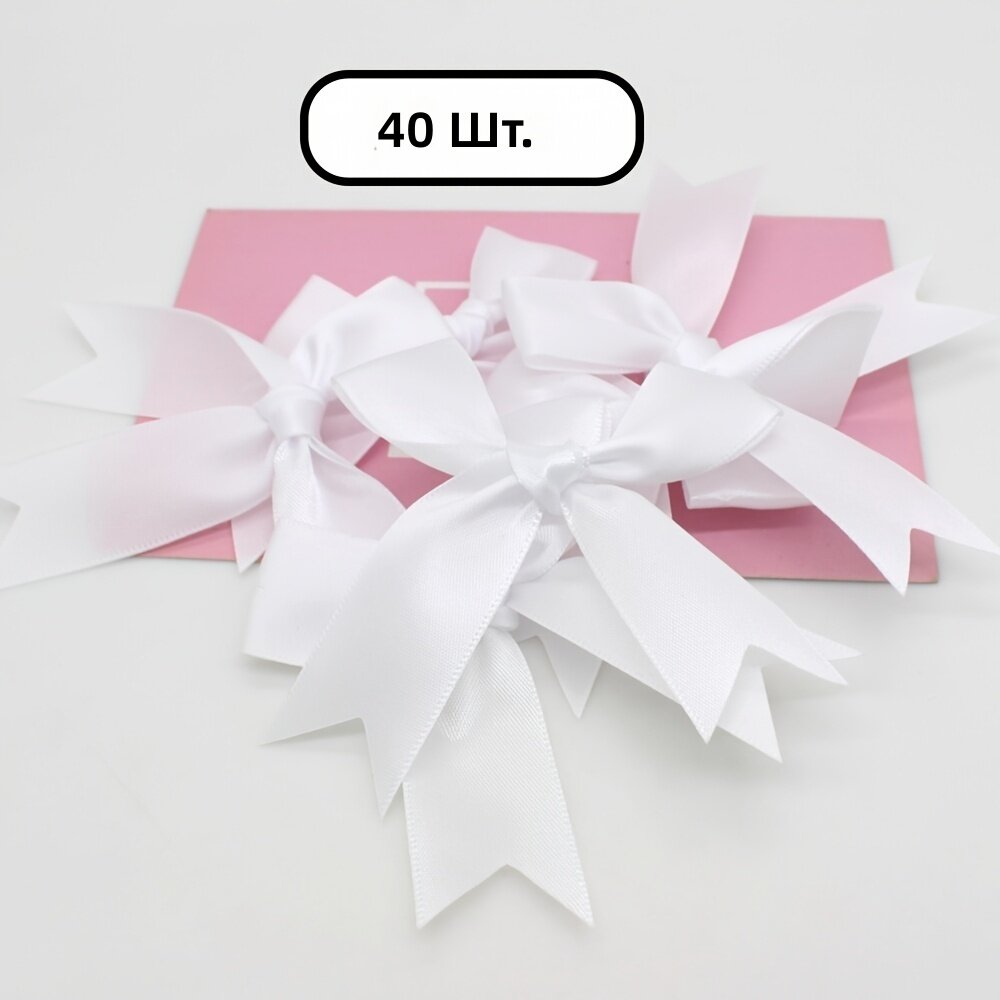 40 атласных бантов, белый цвет, для свадьбы, праздника, вечеринки, рукоделия, упаковки подарков, украшения одежды и обуви