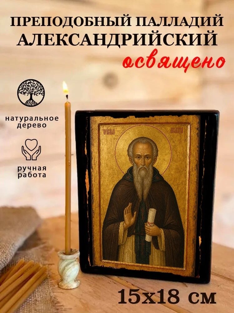 Икона Преподобный Палладий Александрийский, на дереве, 15×18 см