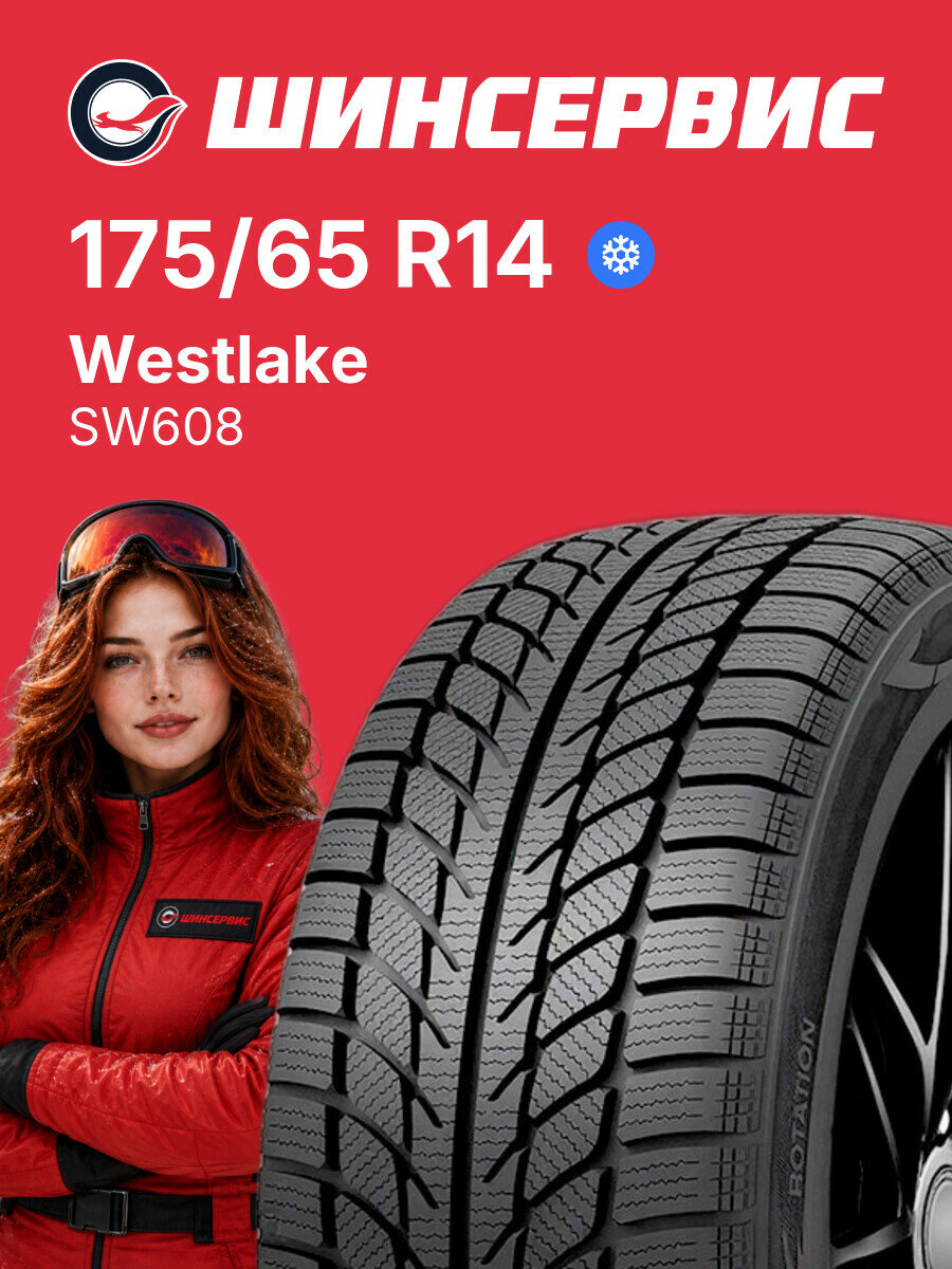 Зимняя нешипованная шина Westlake SW608 175/65 R14 82 H, зимняя автомобильная резина