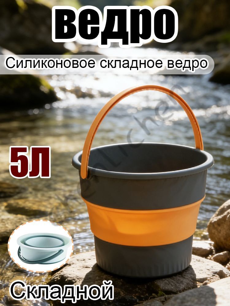 Ведро 5 л пластик складная конструкция