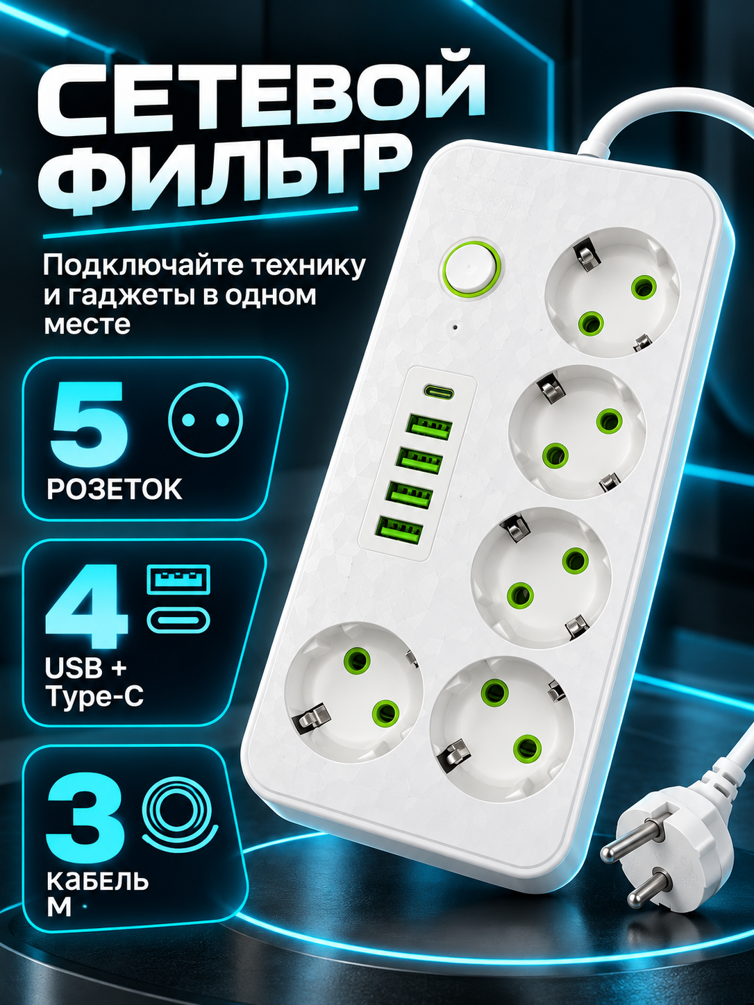 Cетевой фильтр SLM-2505, 4 USB, 1 Type-C, 5 розеток, Макс. нагрузка 2500 Вт, белый