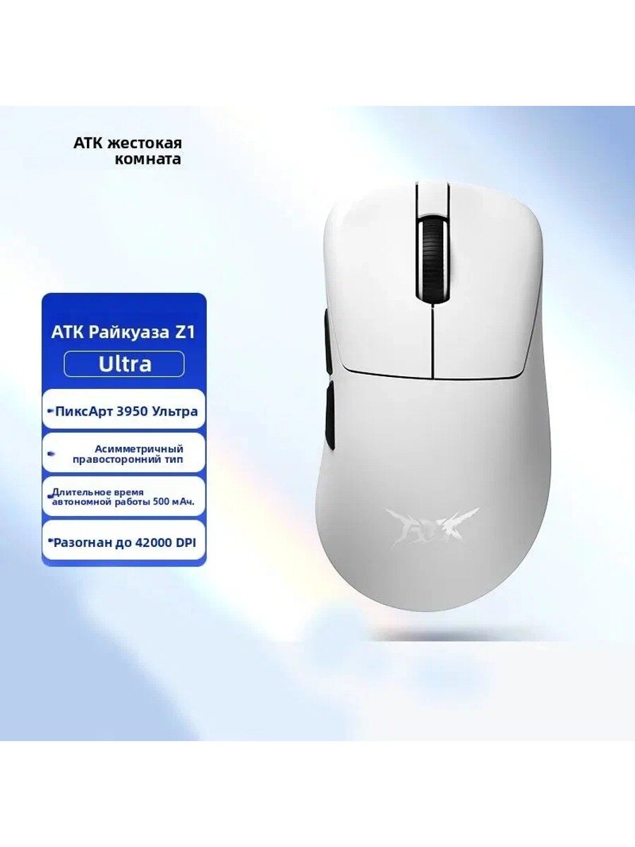 ATKGEAR Игровая мышь беспроводная ATK Blazing Sky Z1 ultra, белый классический вариант модели серии