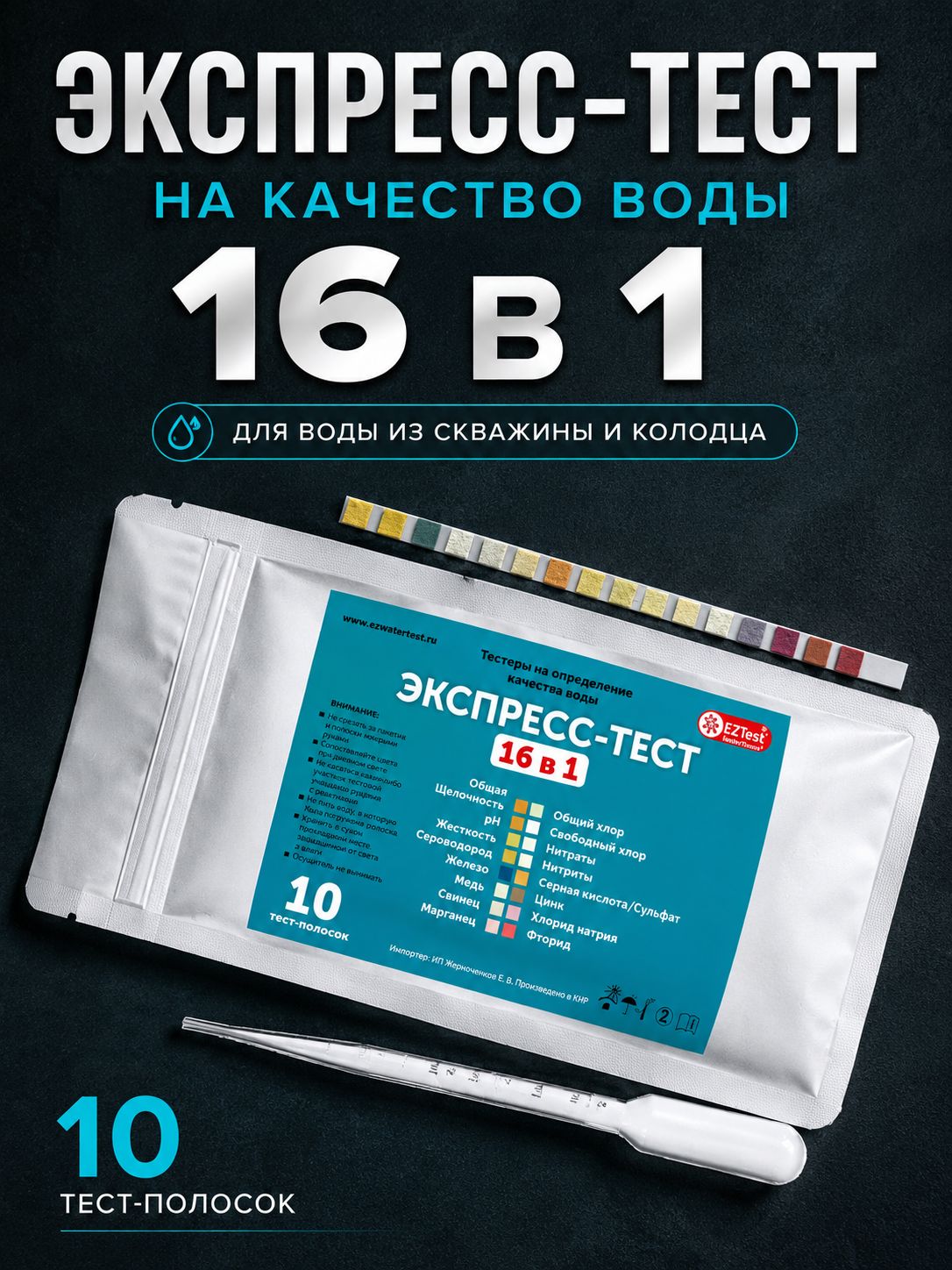 Экспресс-Тест 16 в 1 на определение качества воды тестер (общая жесткость, сульфаты, цинк, соль и т. д.)