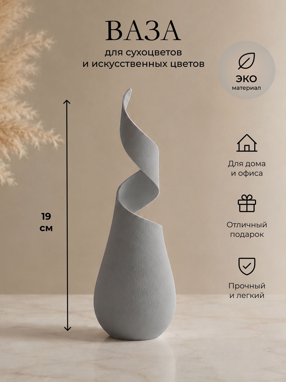 Ваза для сухоцветов и искусственных цветов 19 см спиральная из пластика серая