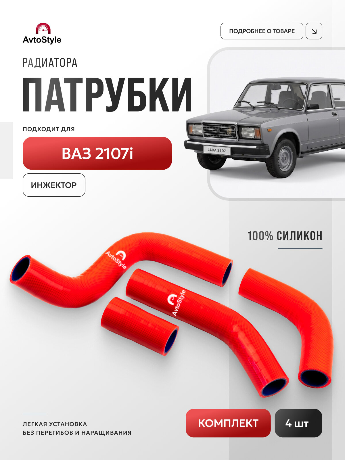 Патрубки радиатора для а/м ВАЗ 21074i ( инжектор) к-т 4 шт.