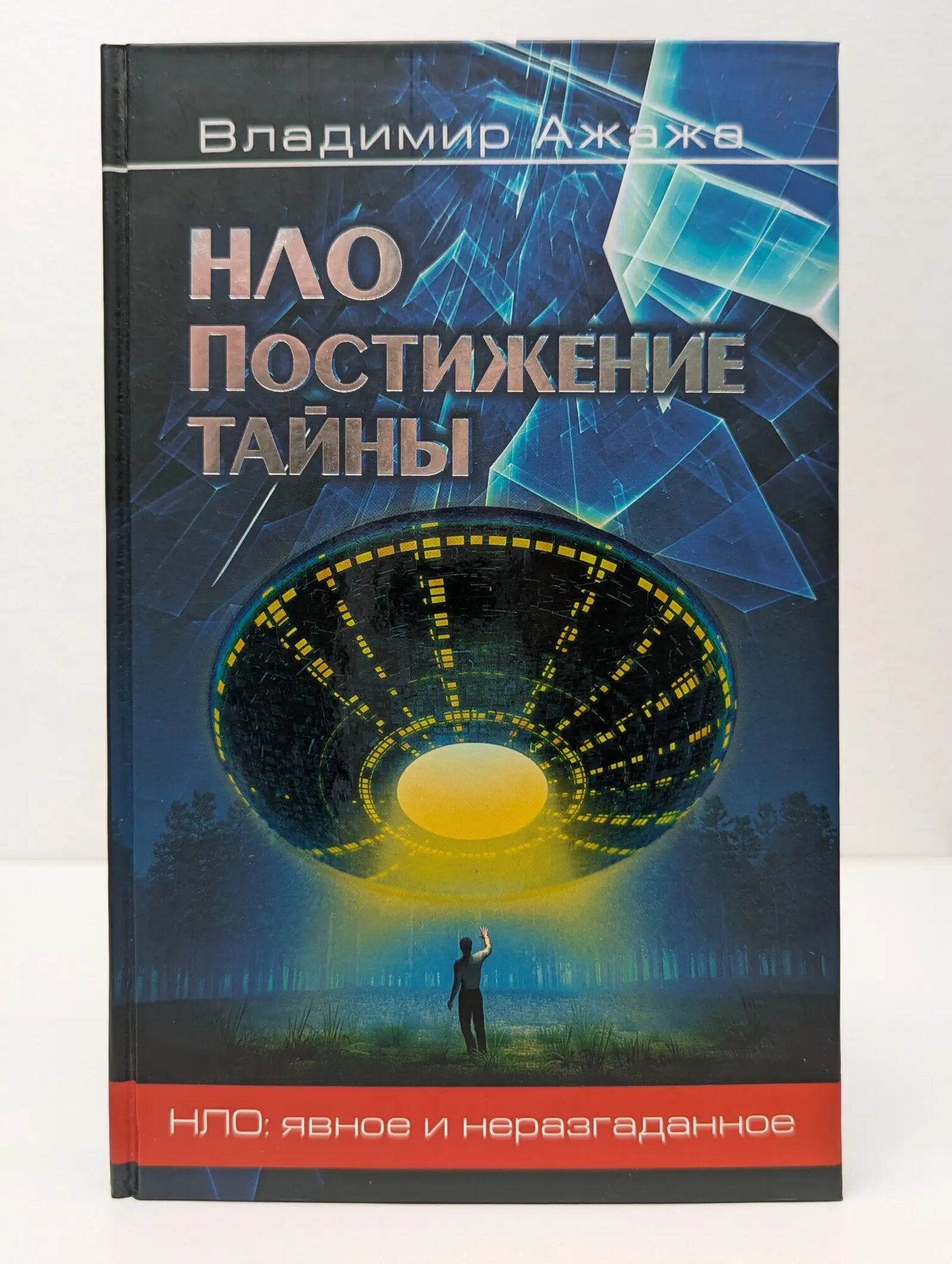 НЛО. Явное и неразгаданное. НЛО. Постижение тайны Ажажа Владимир Георгиевич 2014