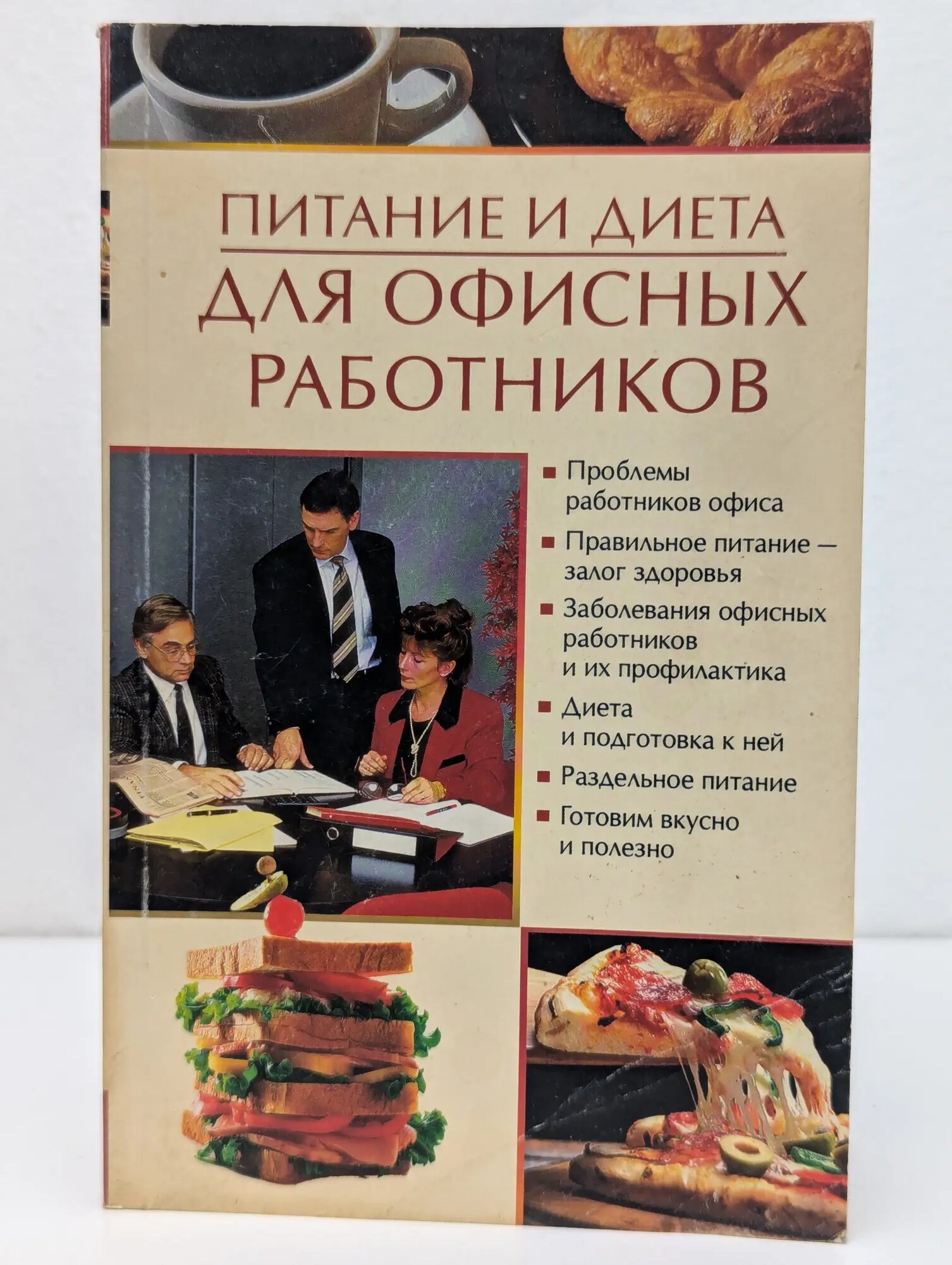 Питание и диета. Питание и диета для офисных работников Пухова Олеся Александровна 2006