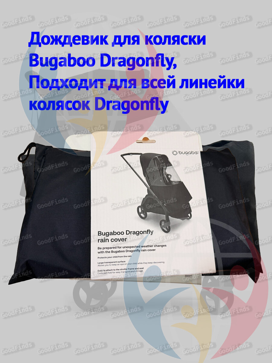 Дождевик для коляски Bugaboo Dragonfly, Подходит для всей линейки колясок Dragonfly