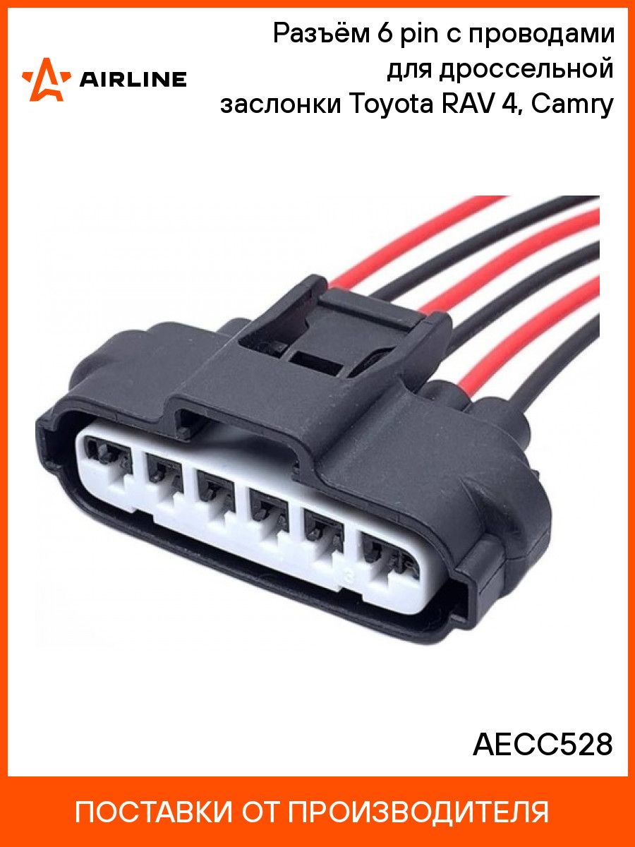 Разъём 6 pin с проводами для дроссельной заслонки Toyota RAV 4, Camry AIRLINE AECC528