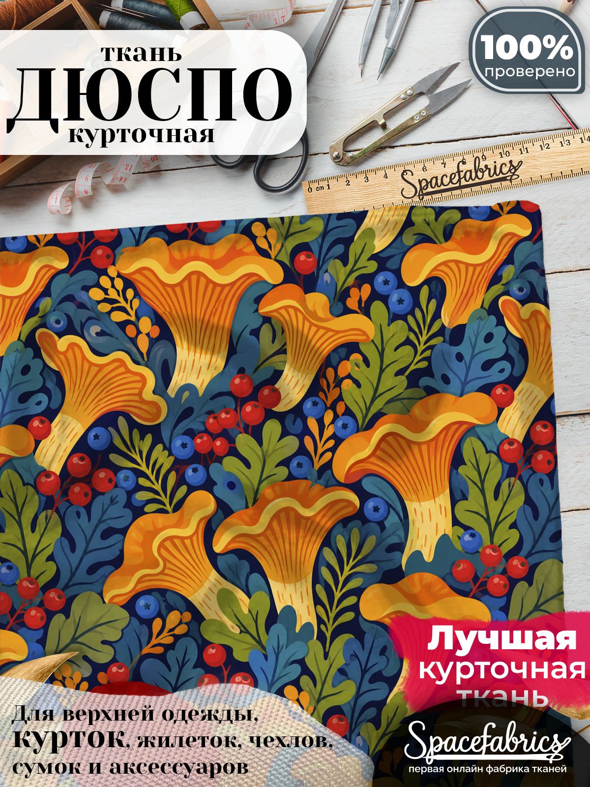 Курточная ткань Дюспо 240T WR PU Milky, плащёвка для шитья одежды, 147х100 см, 85 г/м2, с принтом Лесные грибы