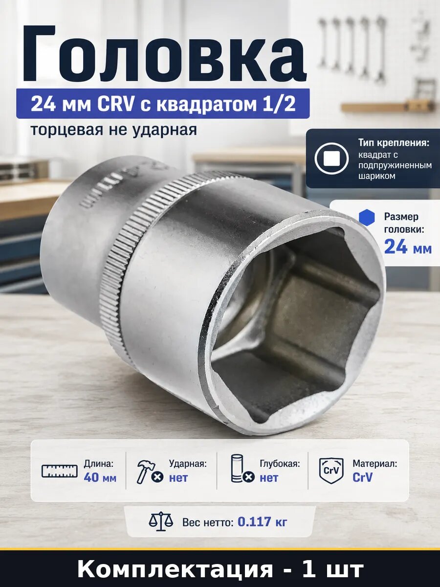 Головка 24 мм CRV с квадратом 1/2 торцевая не ударная