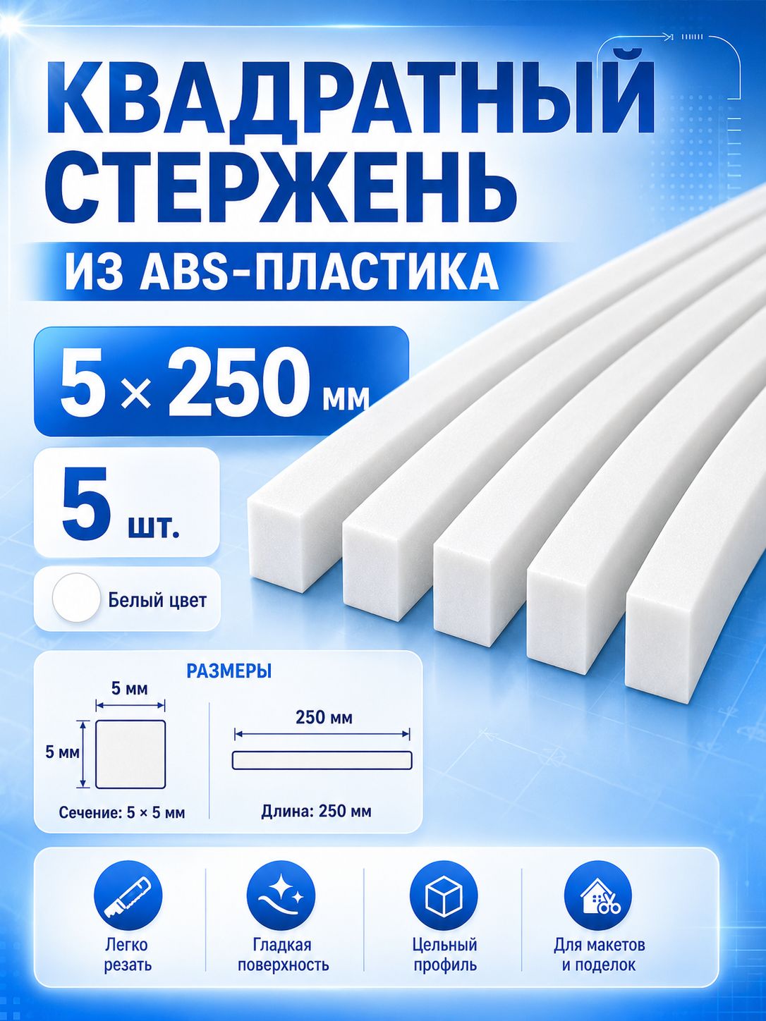 Квадратный ABS пруток белый, 5x250 мм, 5 шт, для архитектурного макетирования