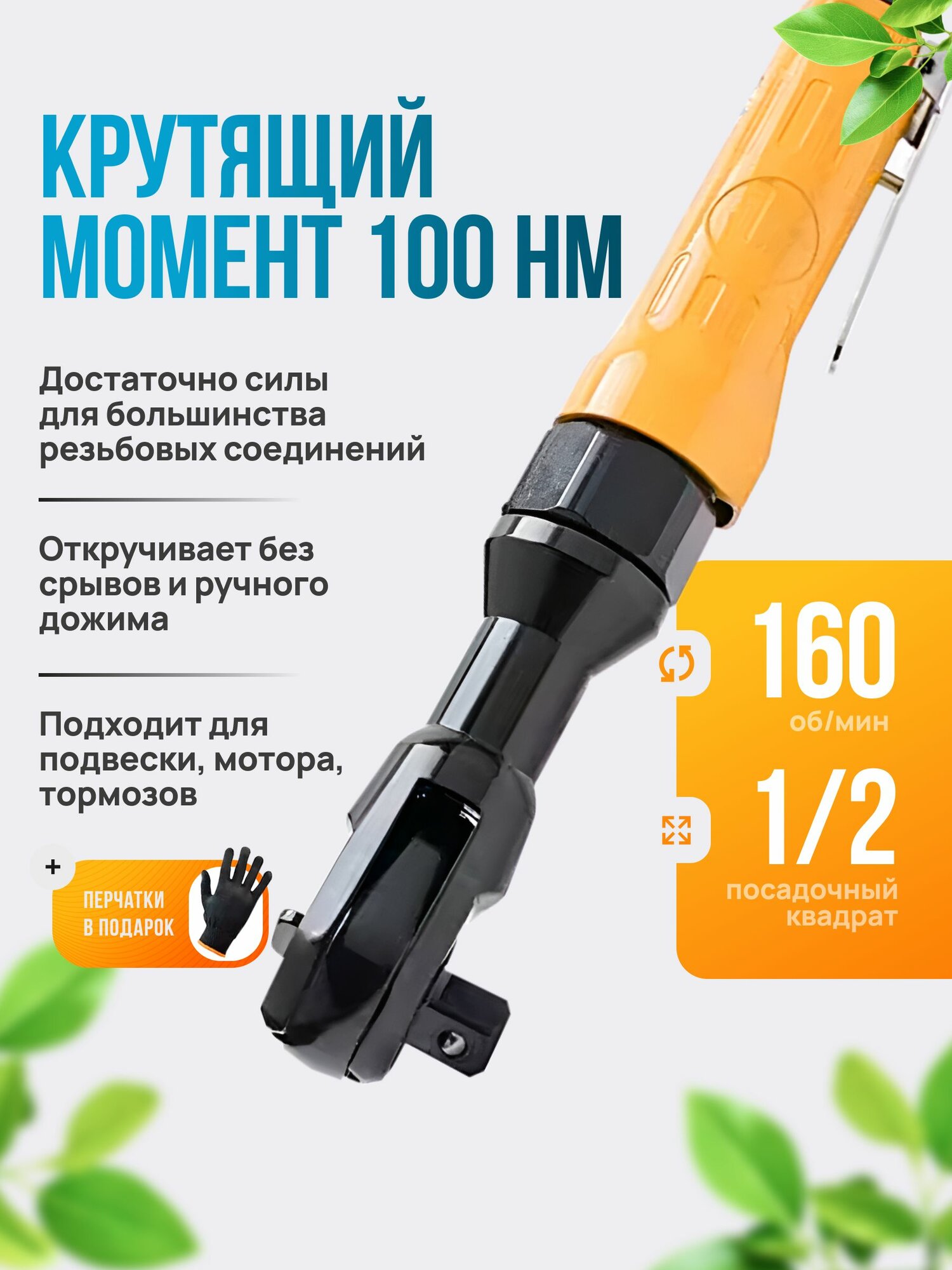 Усиленная пневмотрещетка 1/2, RP100, 160 об/мин, 100 Нм. Гайковерт пневматический