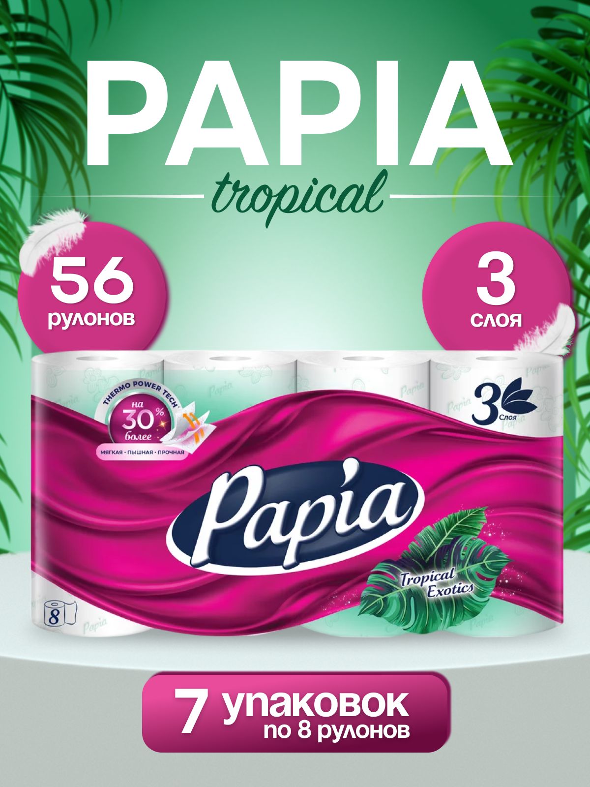 Туалетная бумага Papia Тропическая экзотика, 56 рулонов, 3 слоя (7 упаковок по 8 рулонов)