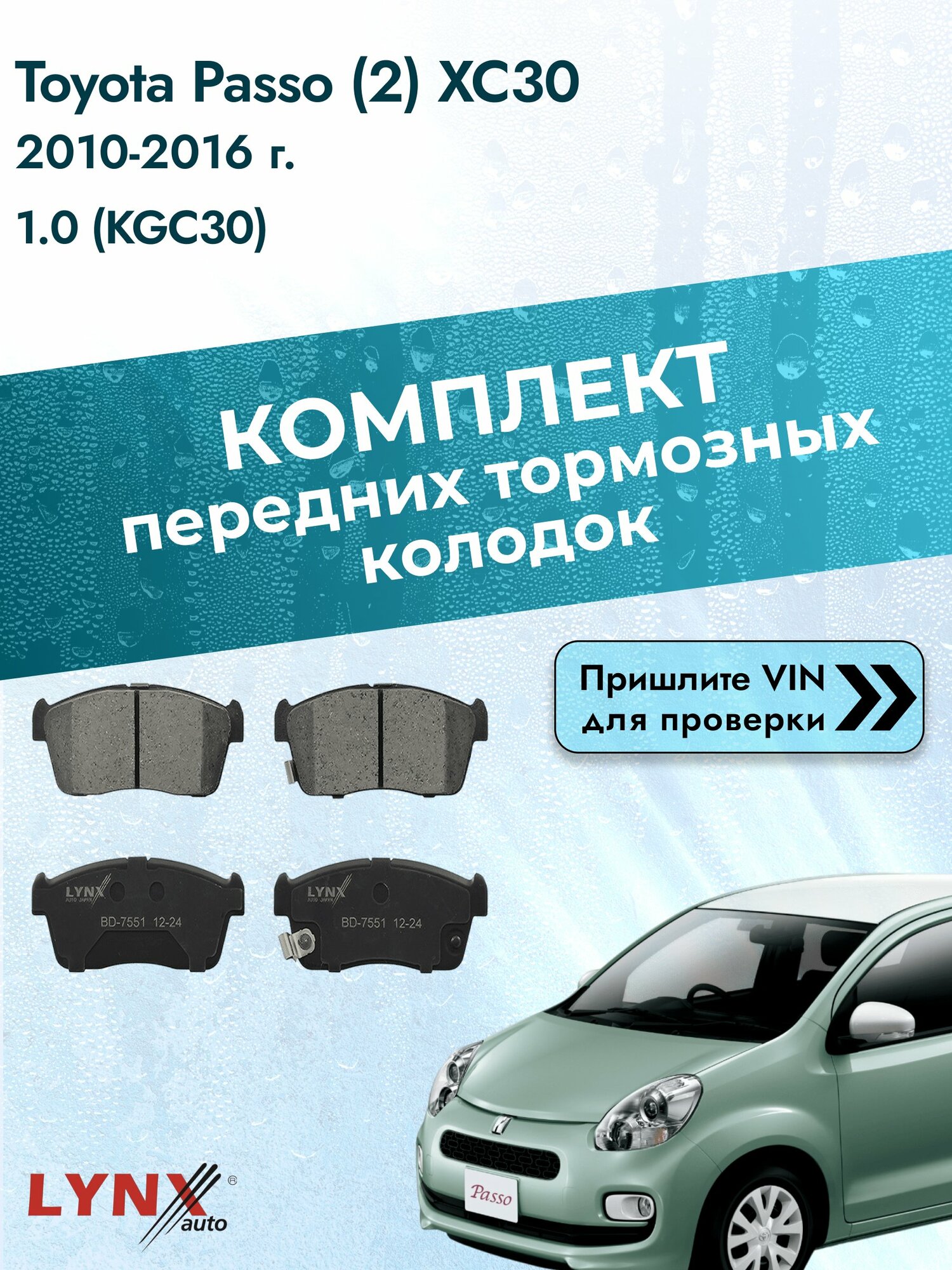 Комплект передних колодок для Toyota Passo (2) XC30 / 2010-2016 / 1.0 (KGC30) (1KR-FE) Тойота Пассо ВD-7551