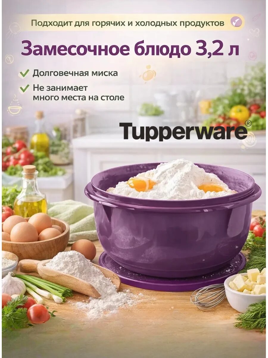 Чаша "Замесочное блюдо" 3л , фиолетовое. 1шт Tupperware