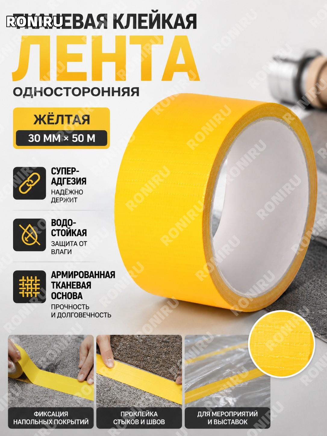 Тканевая клейкая лента жёлтая 30 мм×50 м односторонняя для ковровых швов и выставок с высокой адгезией водостойкая