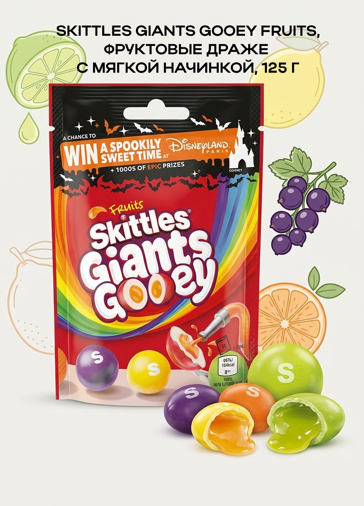 Жевательные конфеты Skittles Giants Gooey Fruits с мягкой начинкой, 125 г