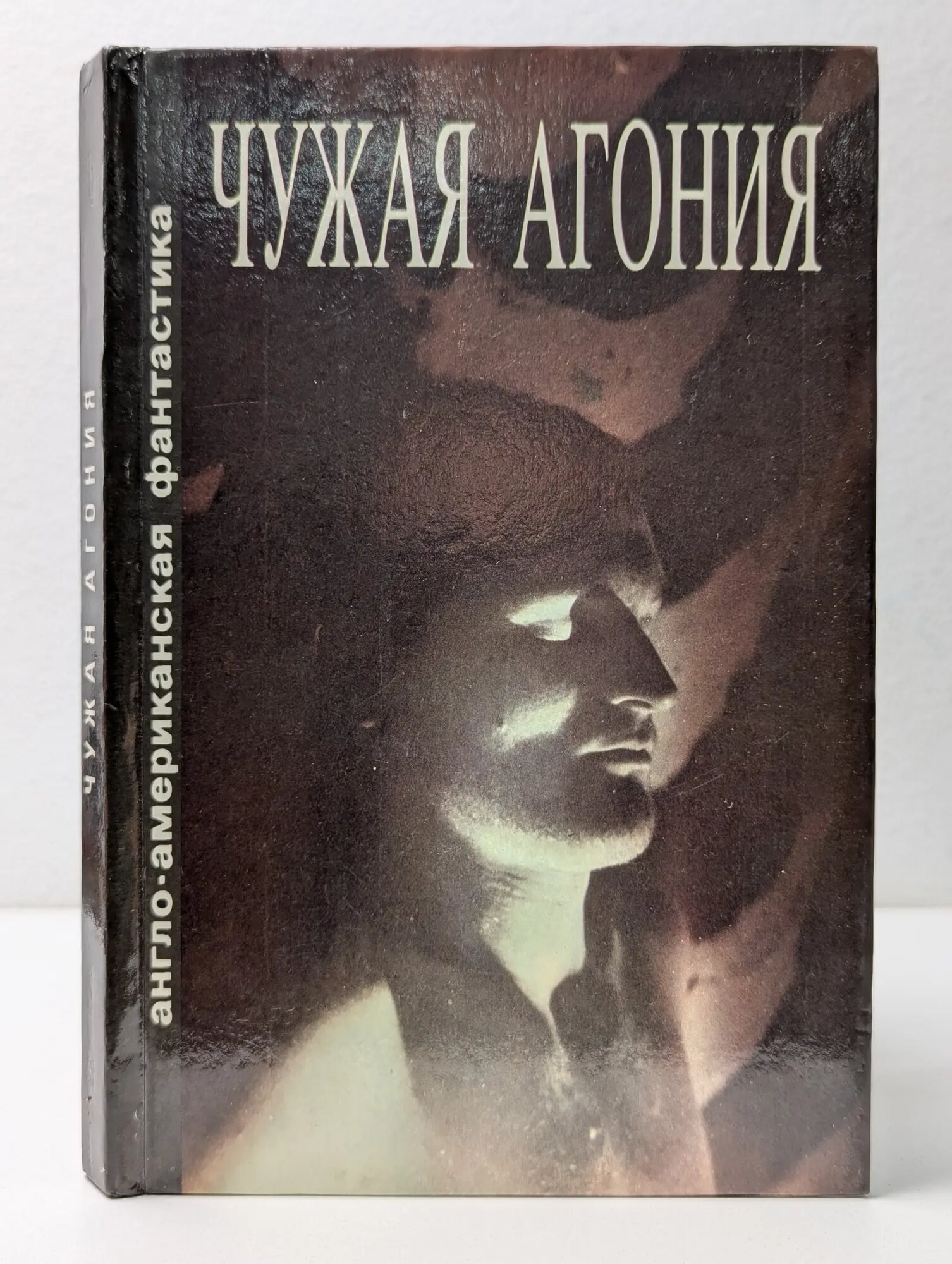 Чужая агония Сборник 1991