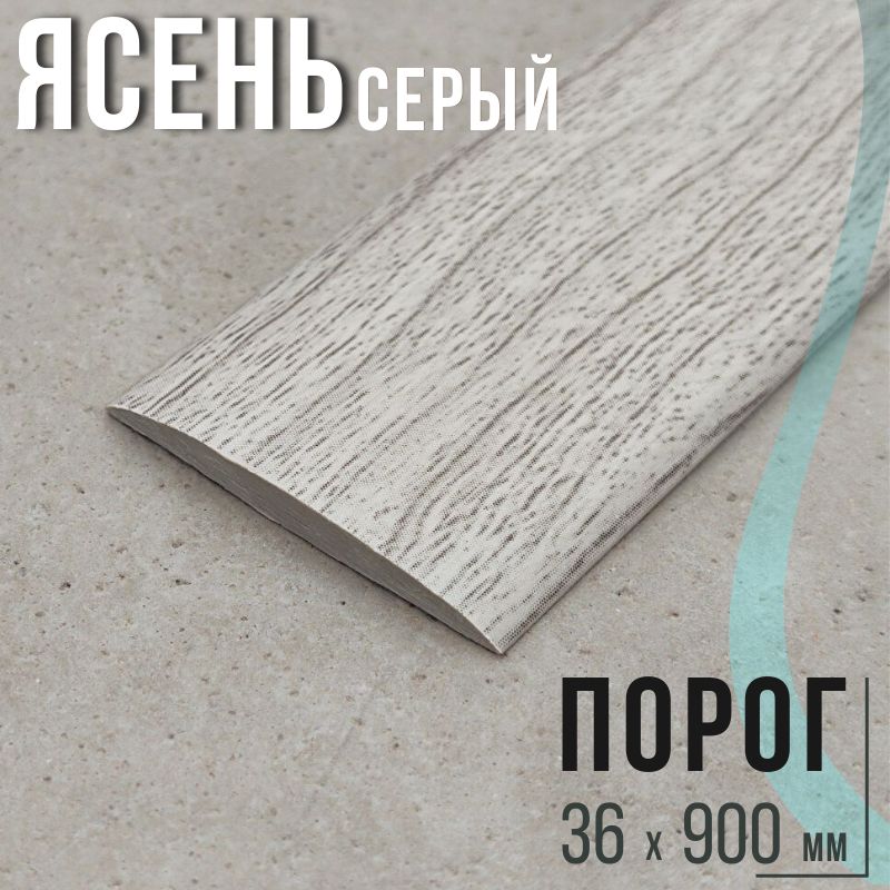 Ideal Порог напольный 900x36 мм, 1 шт.