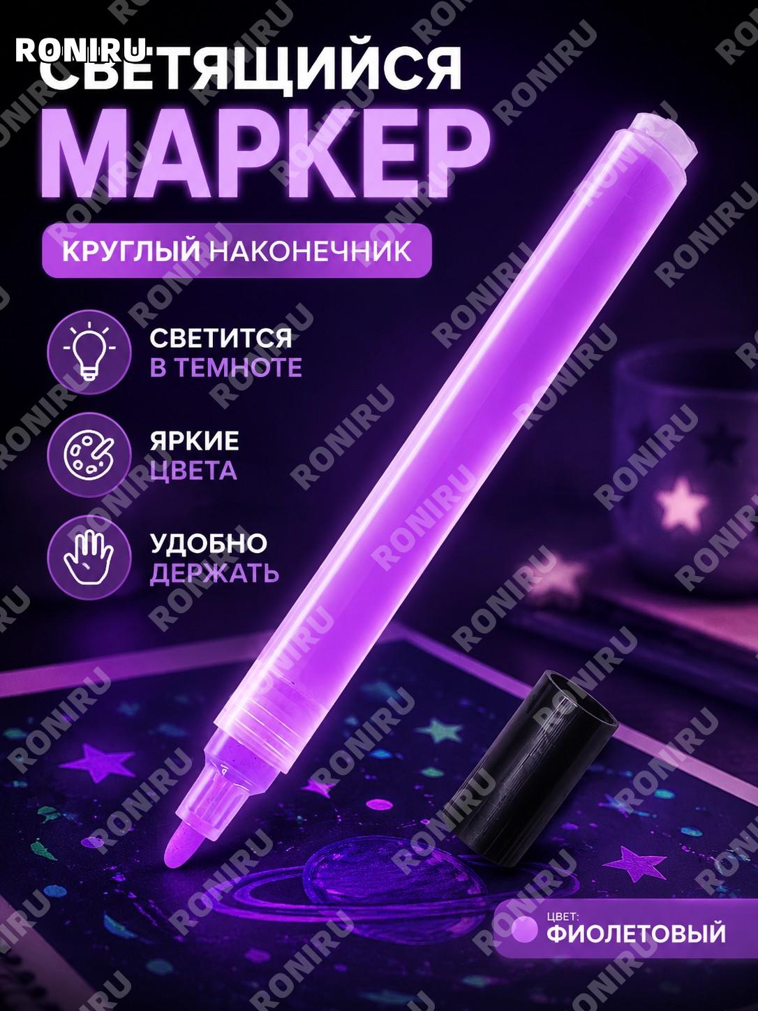 Ночная ручка для рисования Fiysea, флуоресцентная ручка для детей и творчества, фиолетовая с круглым наконечником