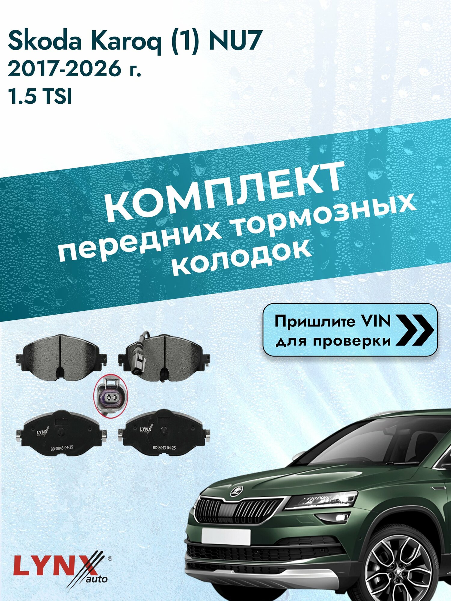 Комплект передних колодок для Skoda Karoq (1) NU7 / 2017-2026 / 1.5 TSI (DADA) Шкода Карок ВD-8043