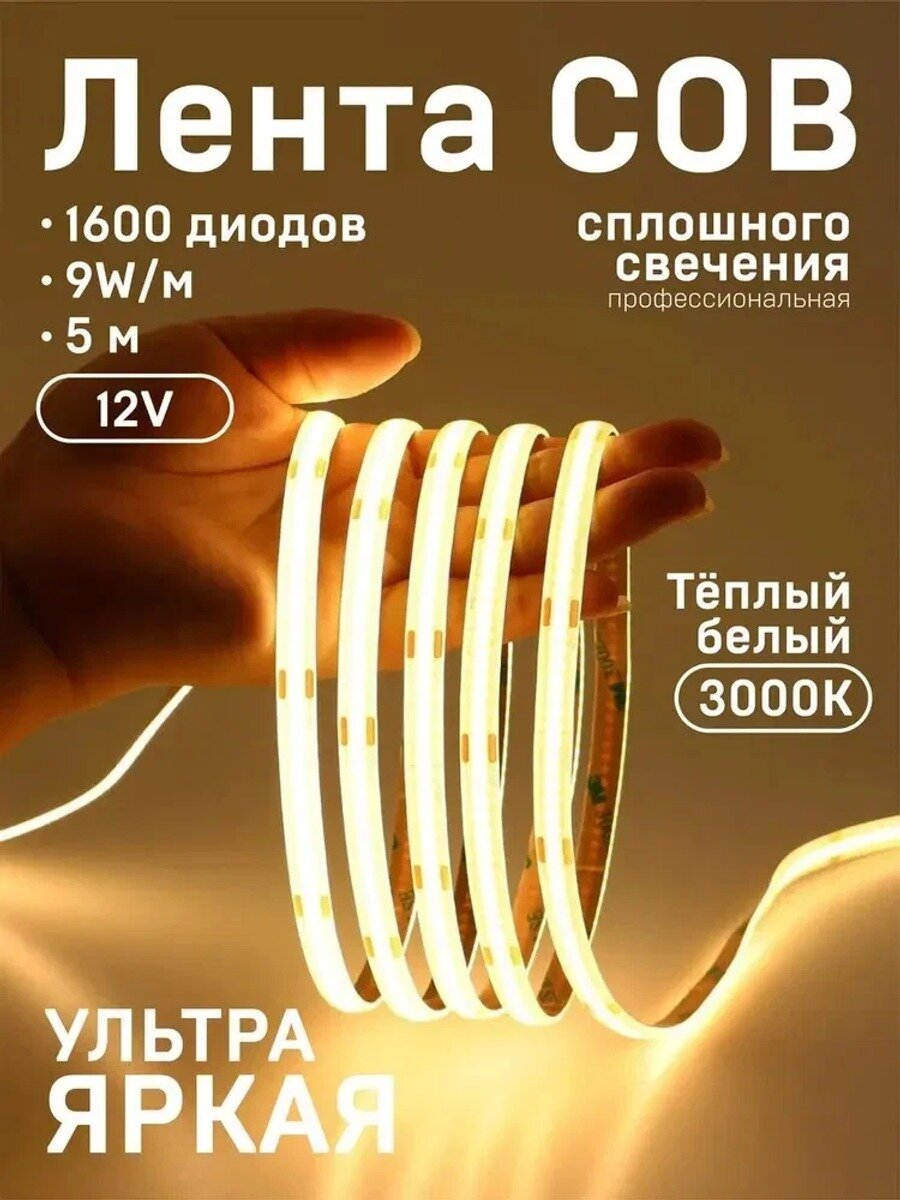 Светодиодная лента COB 10 Вт, IP30, теплый белый 3000К, 12В, 5 метров, 1 шт